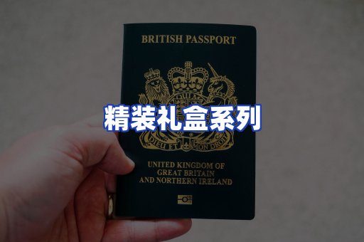 精装礼盒系列